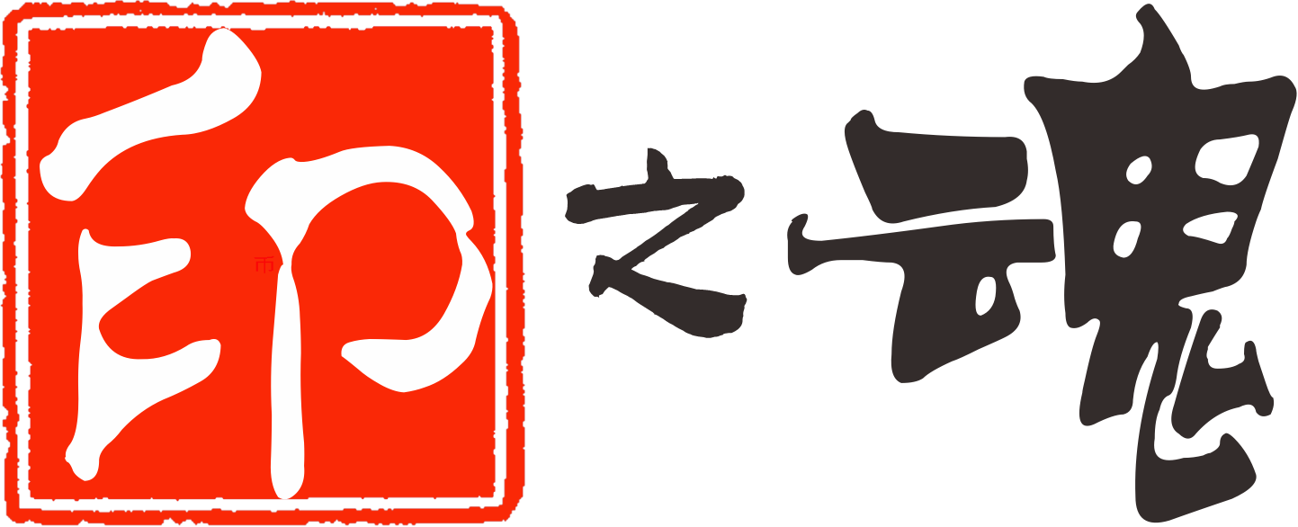 印之魂  在線藝術印章設計、製作，名家印章圖譜、篆刻知識；手工篆刻翡翠印章