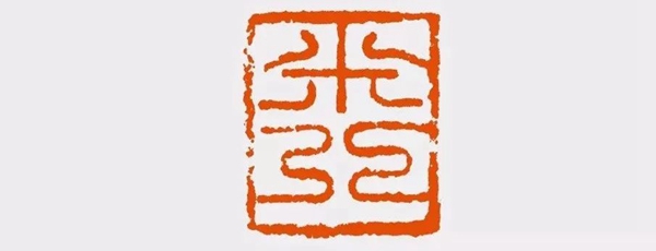 （宋）米芾　米芾