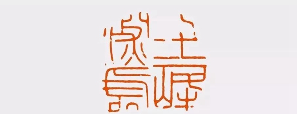 （明）文彭　七十二峰深处