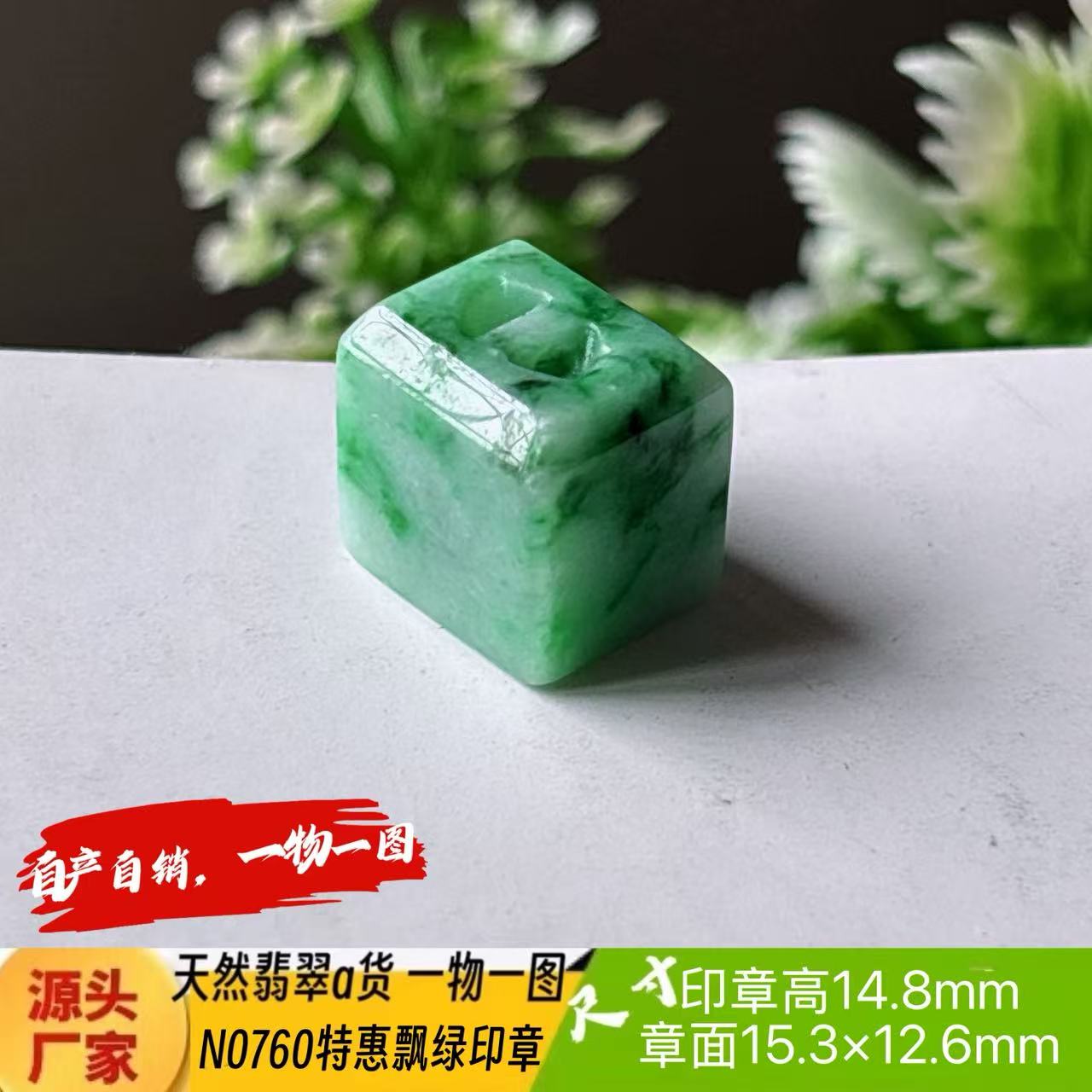 緬甸天然翡翠a貨飄綠翡翠印章