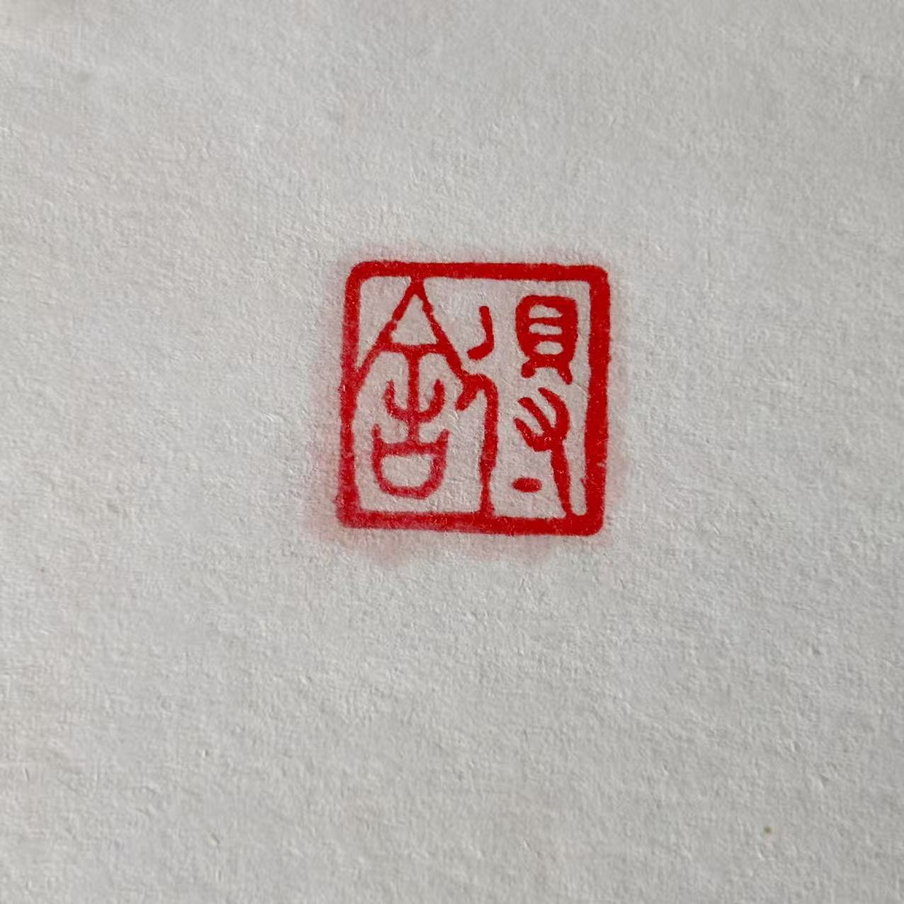 手工篆刻翡翠印章朱文印：舍得