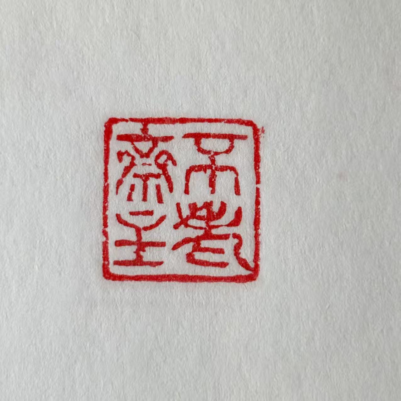 手工篆刻翡翠印章朱文印：不老齋主