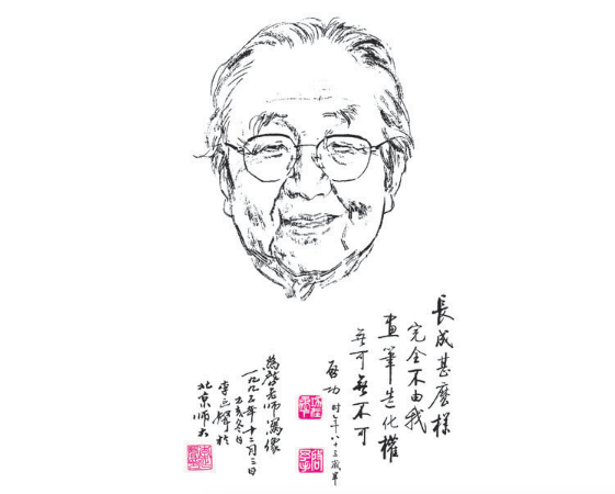 啟功先生像及自用印