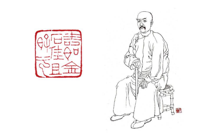 趙之謙畫像及趙之謙「壽如金石佳且好兮」朱文印