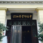 趙朴初為中國印學博物館題寫的館名匾額