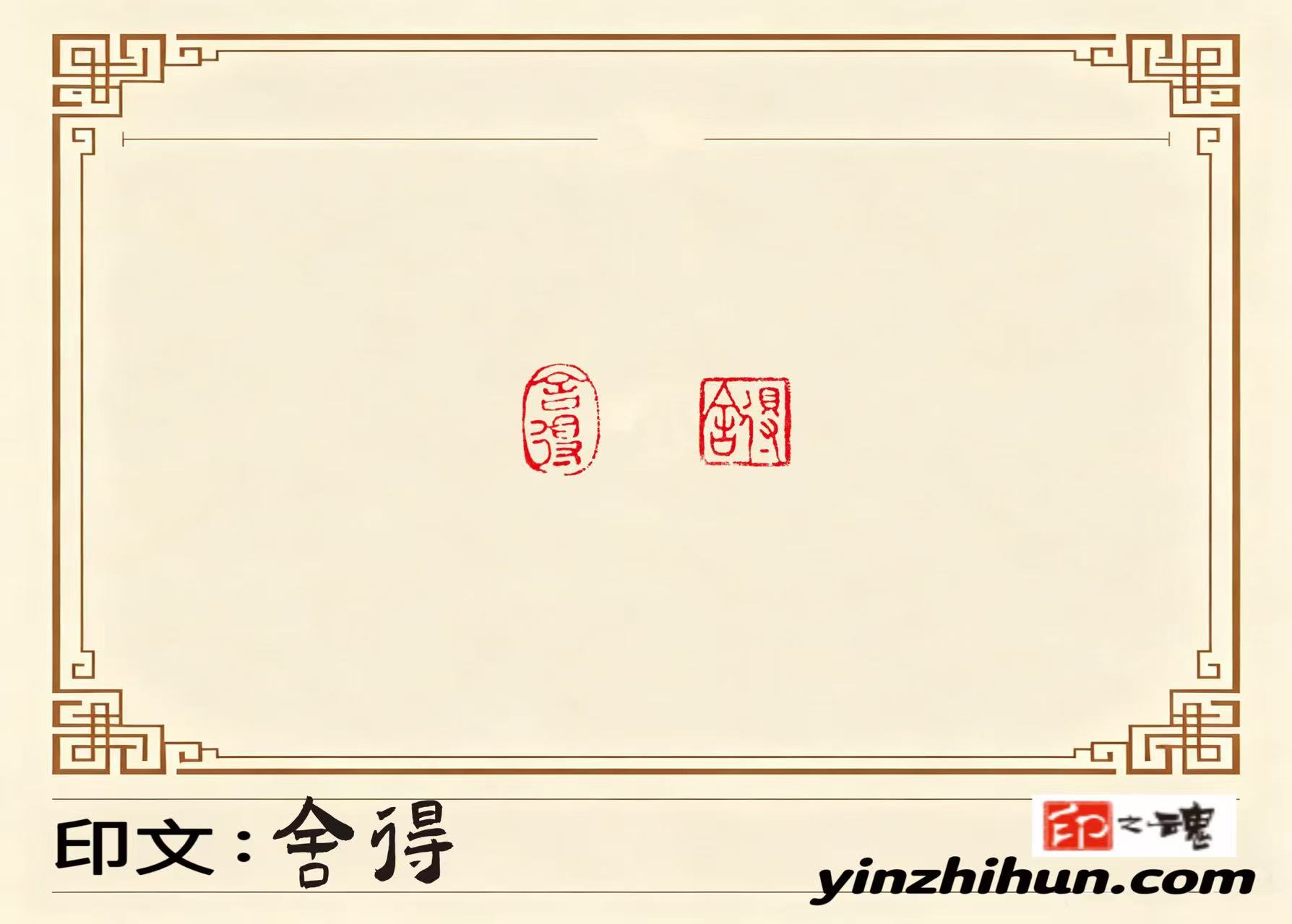 随形翡翠朱文印章、方印章：舍得，有舍才有得