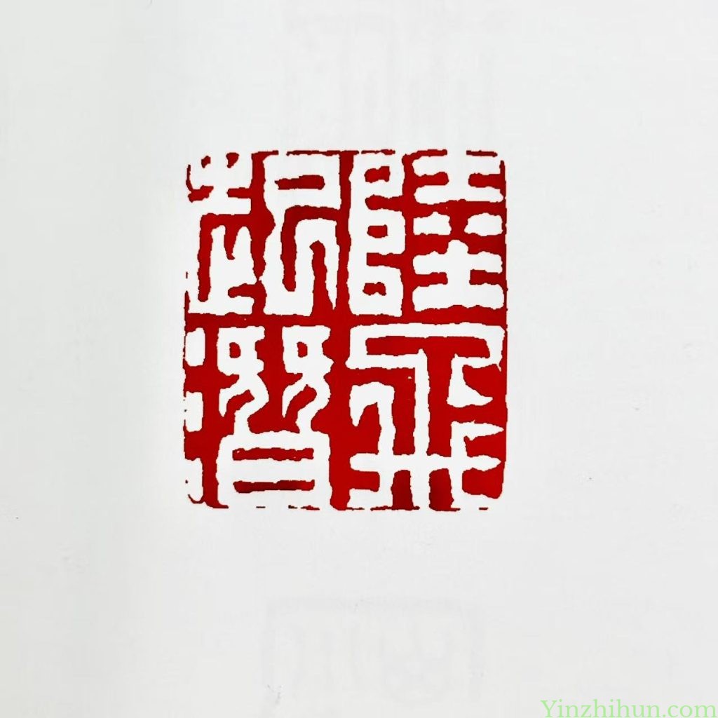 黄易白文印-陆飛起潛