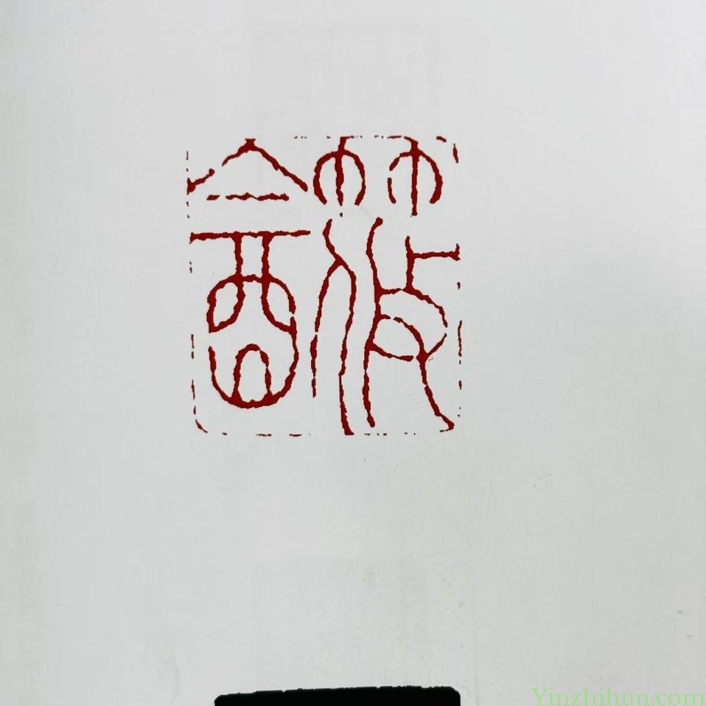黄易朱文印-筱飲