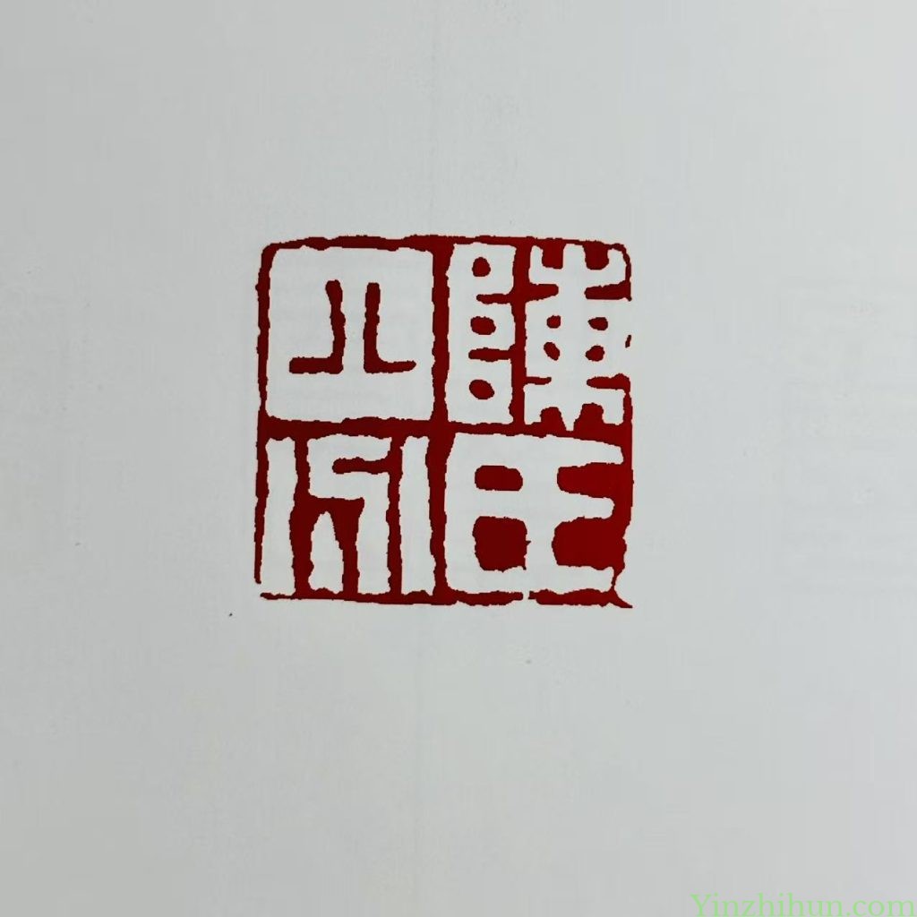 黄易朱白文印-陳氏八分