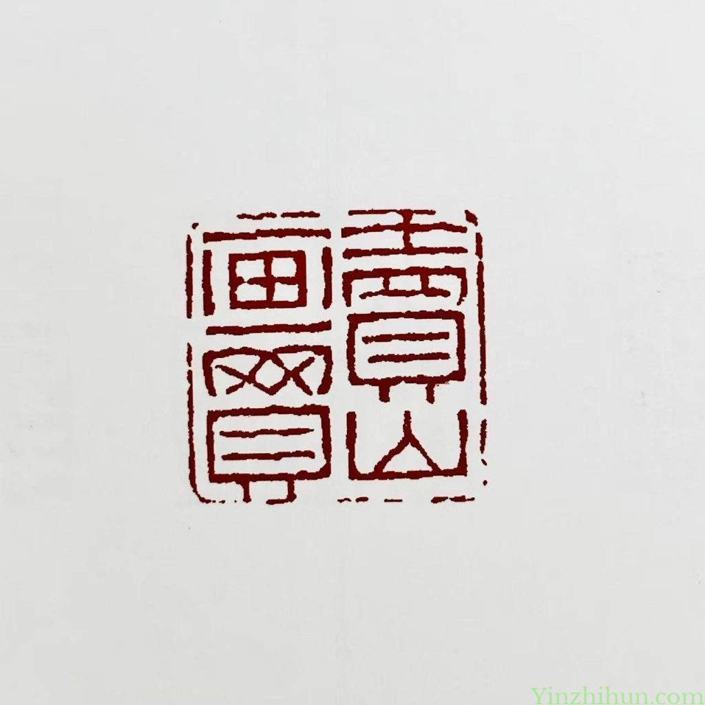 黃易朱文印-賣畫買山
