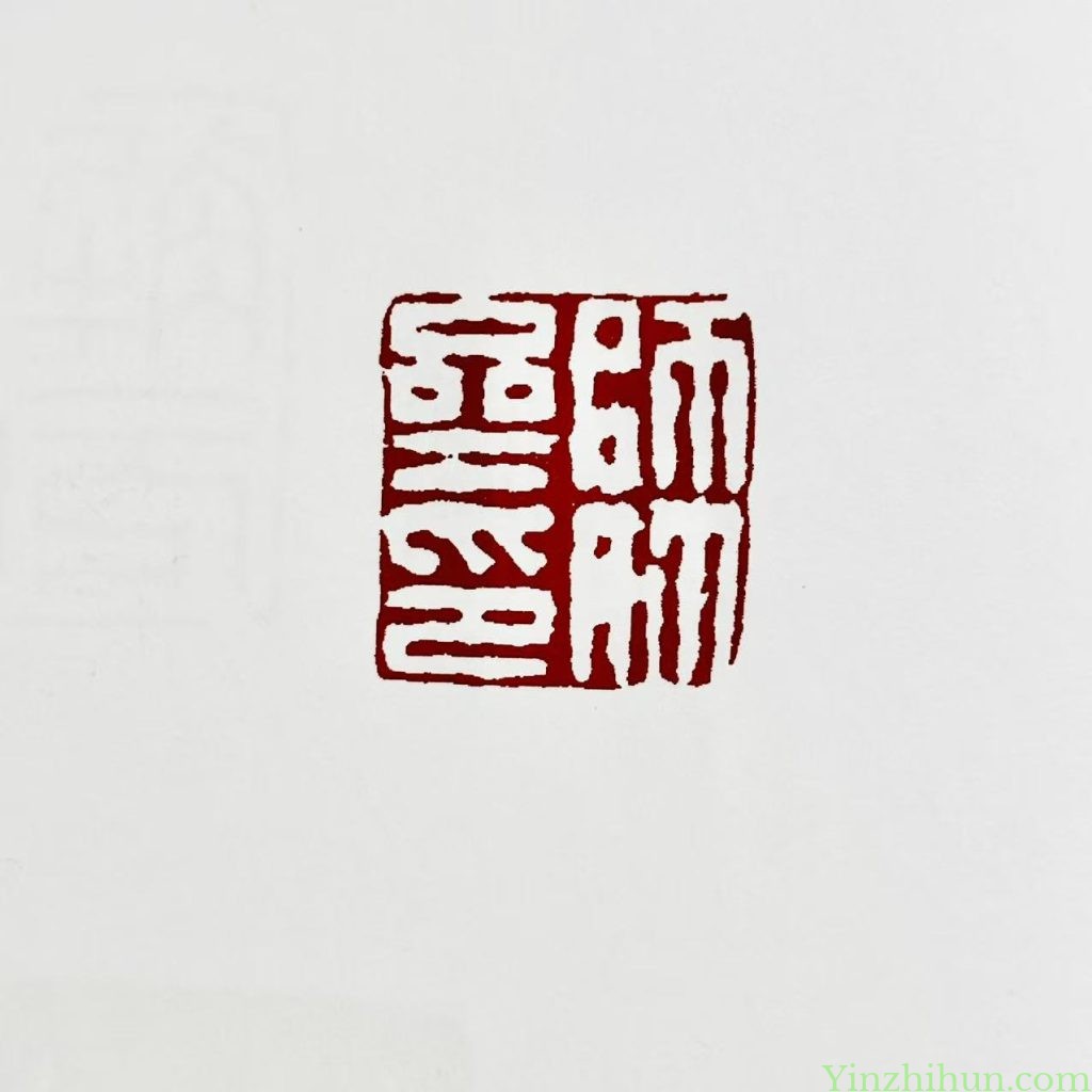黃易朱文印-師竹齋印