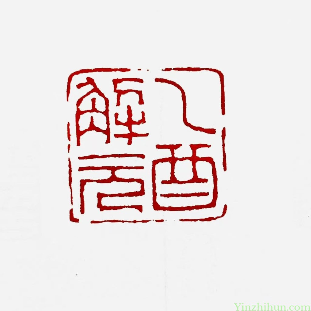 黃易朱文印-乙酉解元