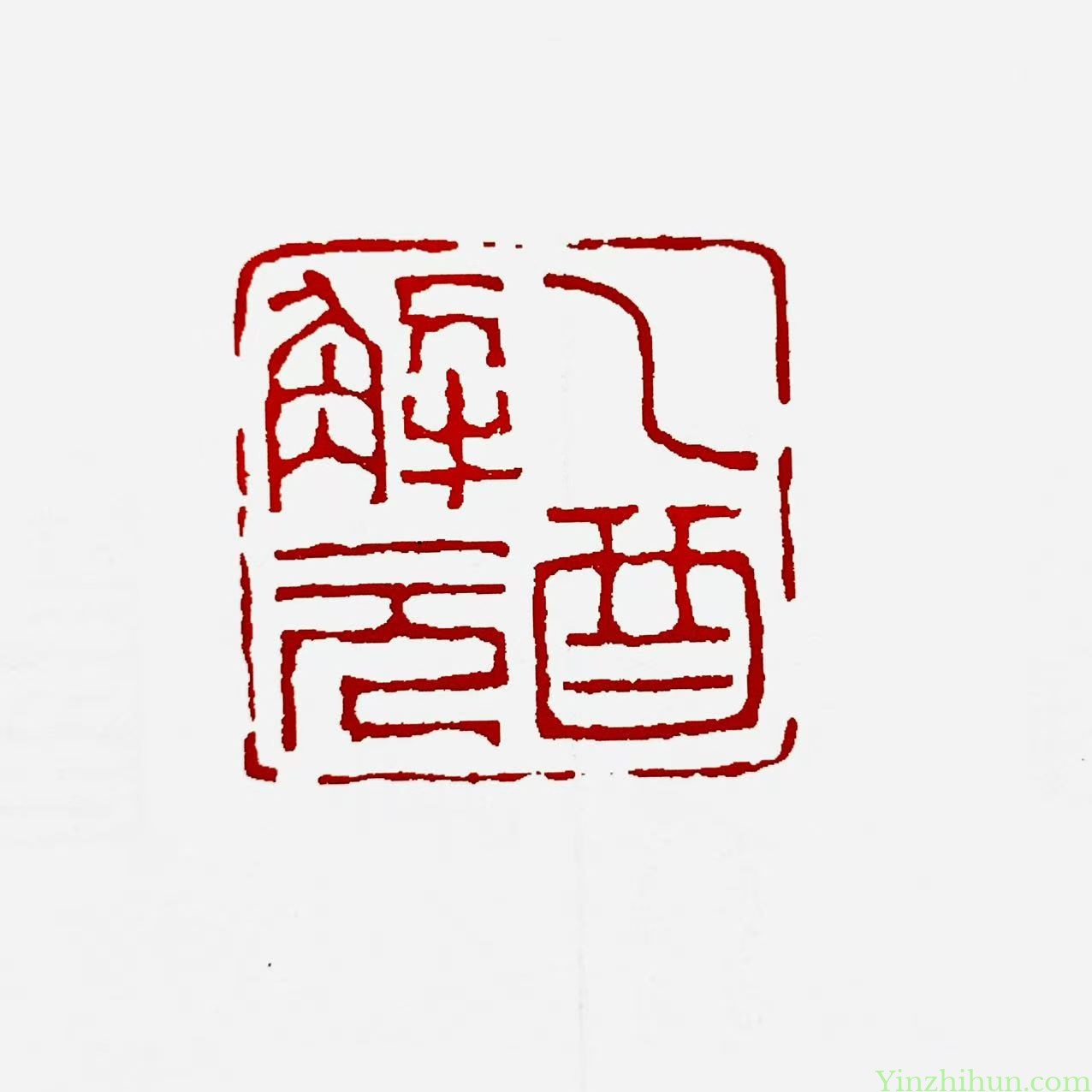 名家：黄易，西泠八家之一，浙派奠基人之一的篆刻艺术