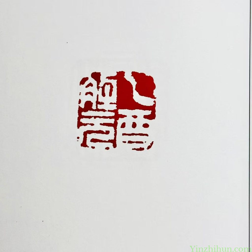 黃易白文印-乙酉解元