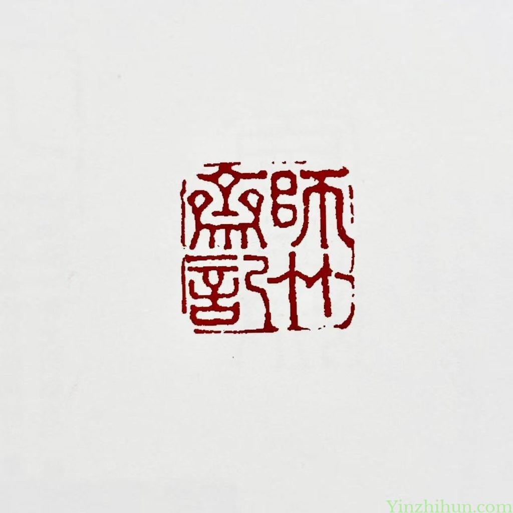 黃易白文印-師竹齋印