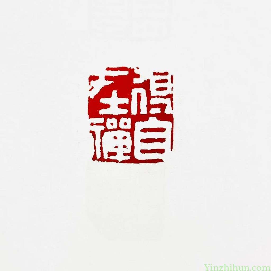 黃易白文印-得自在禪