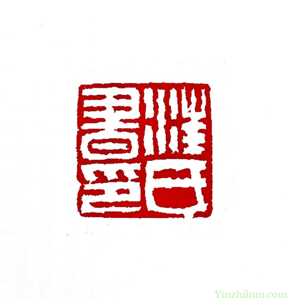 奚冈篆刻作品-汪氏书印