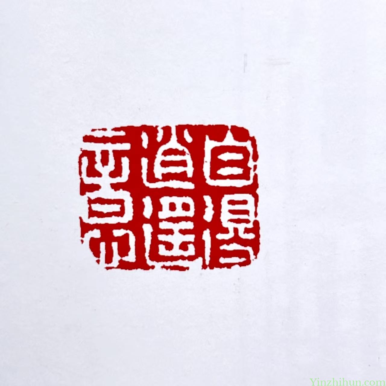 名家：奚冈，字铁生，“西泠八家”之一。其人也真如铁