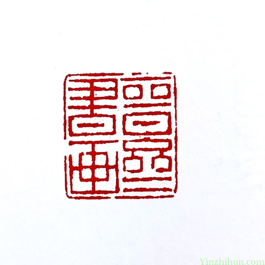 奚冈篆刻作品-晋斋书画