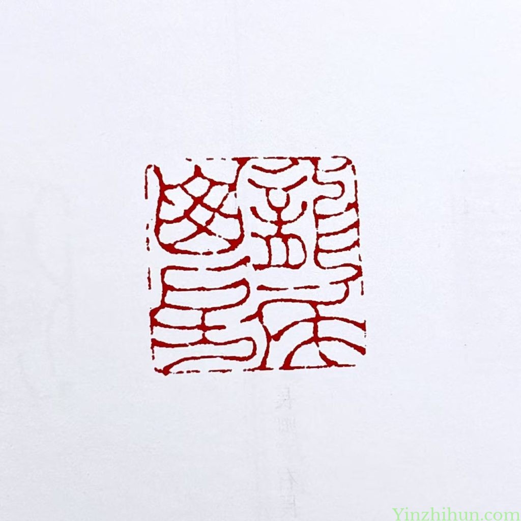 奚冈篆刻作品-龙尾山房