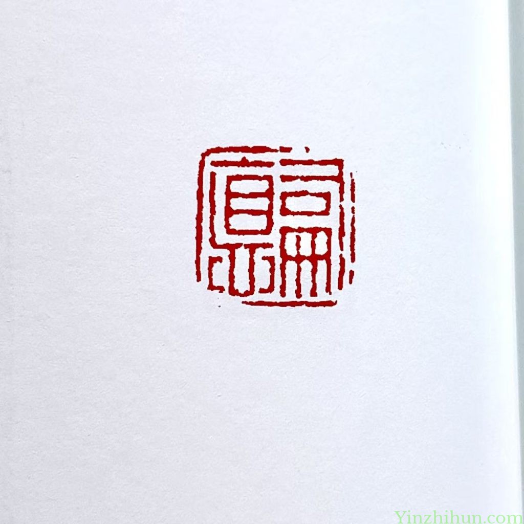 奚冈篆刻作品-嗣德