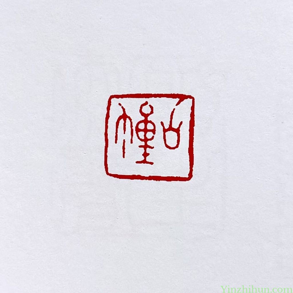 奚冈篆刻作品-古幢