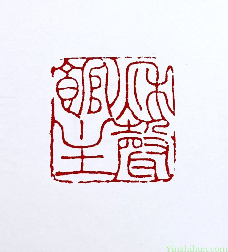 奚冈篆刻作品-秋声馆主