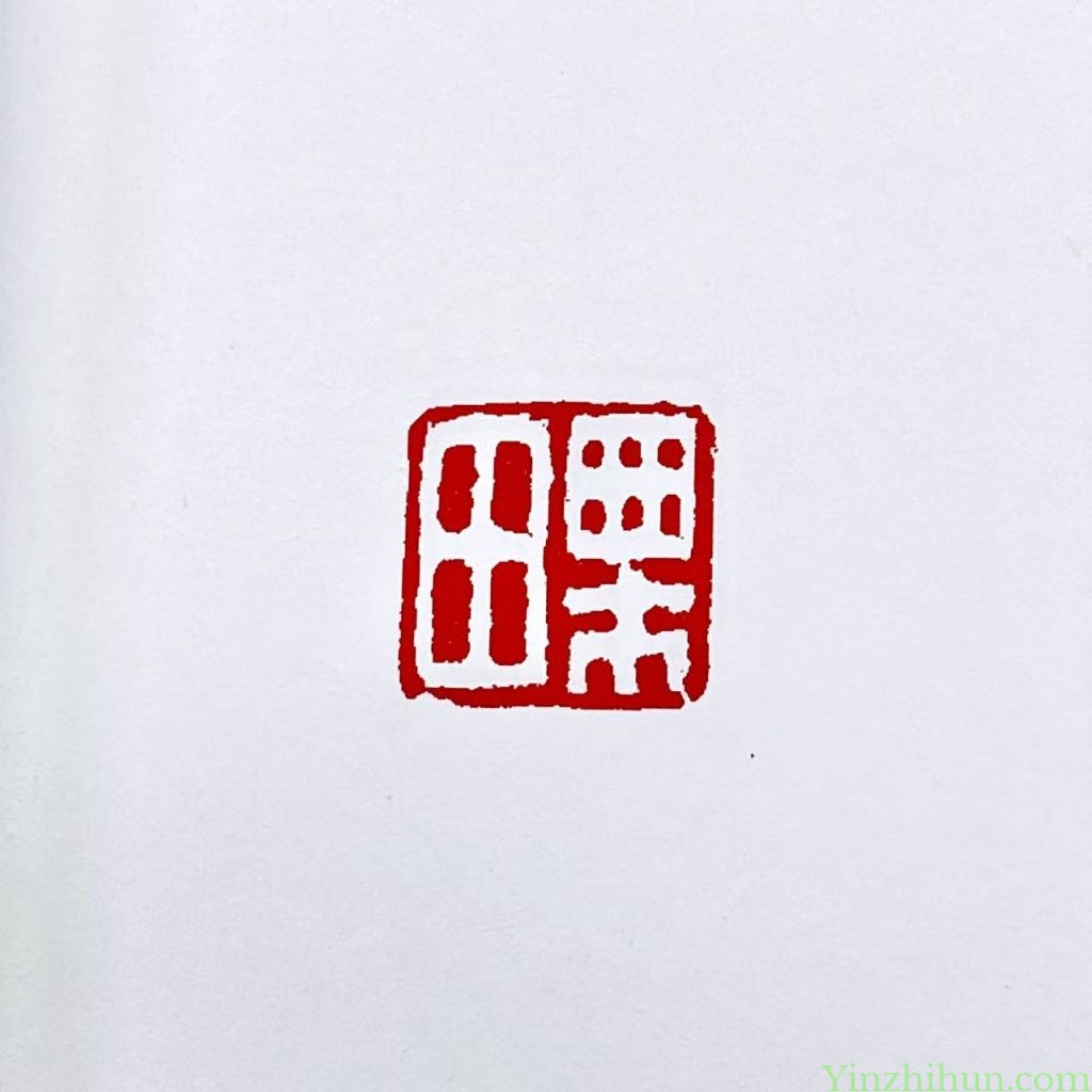 奚冈篆刻作品-粟田