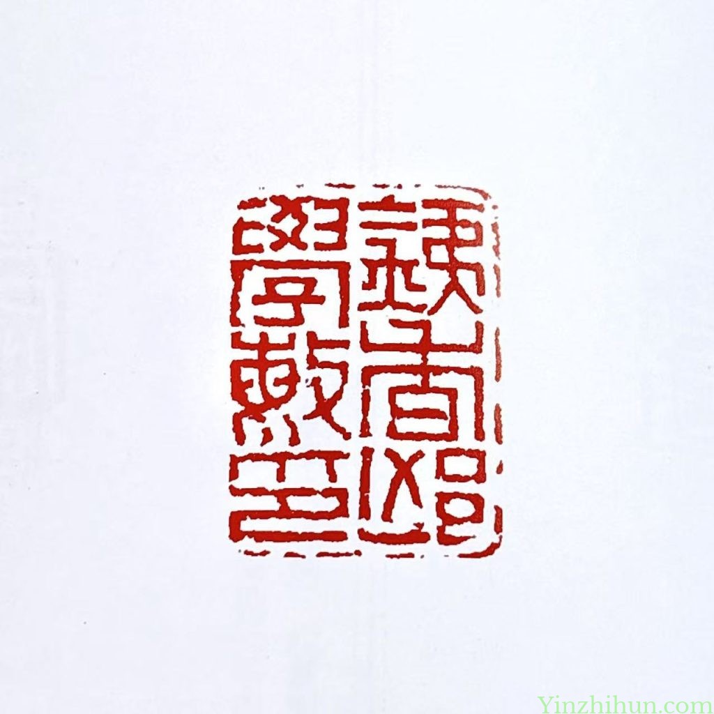 奚冈篆刻作品-铁香邱学敏印