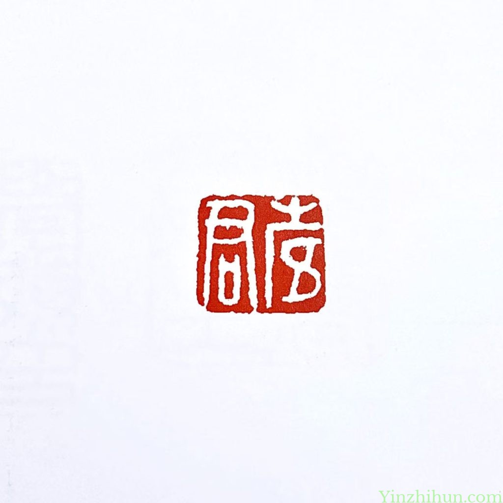 奚冈篆刻作品-寿君