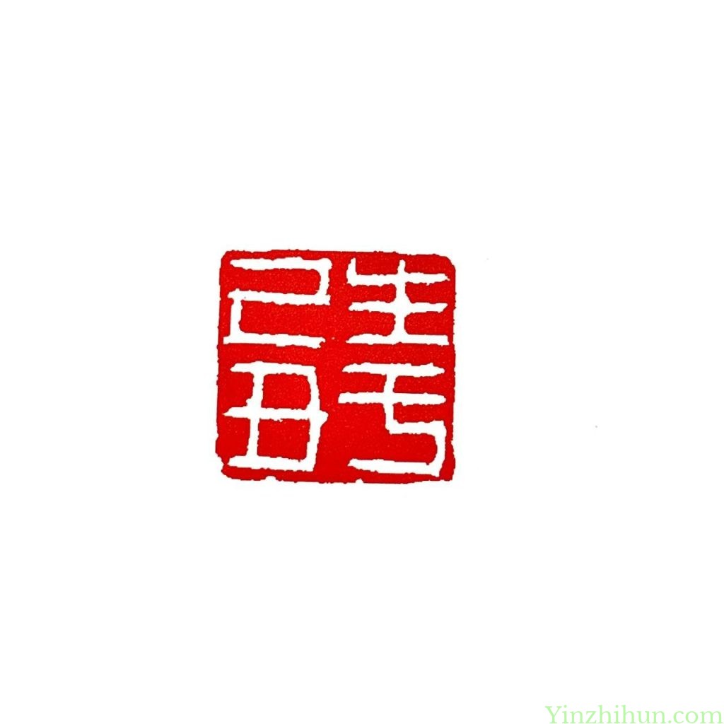 奚冈篆刻作品-生于乙丑