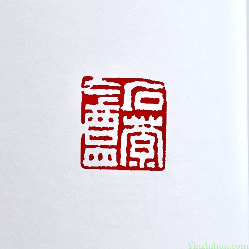 奚冈篆刻作品-石萝龛