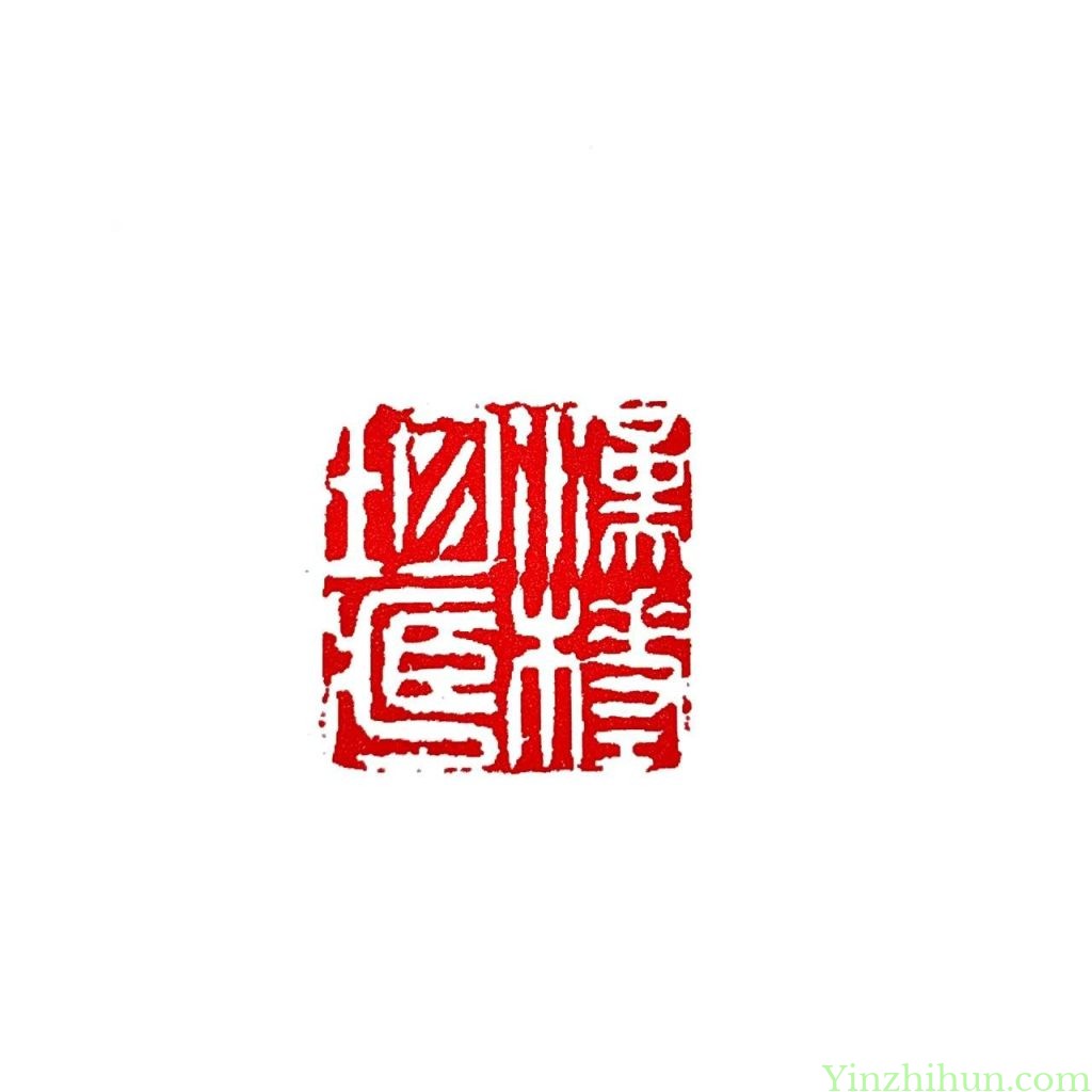 陈豫钟白文印：汉槎珍藏