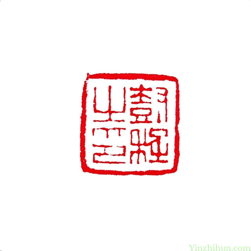 陈豫钟朱文印：树程之印