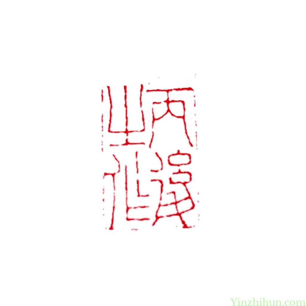 陈豫钟朱文印：丙后之作