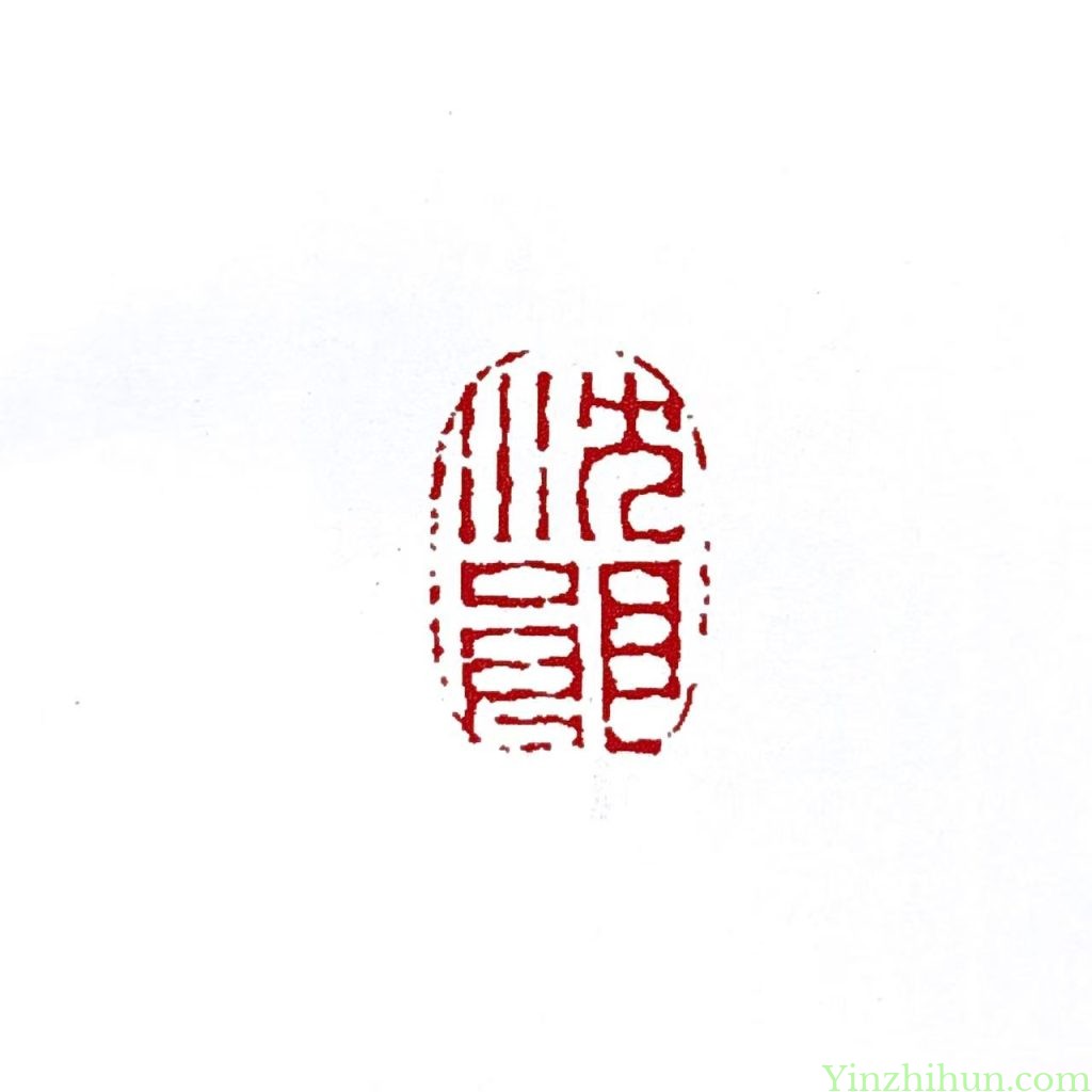 陈豫钟朱文印：沈郎