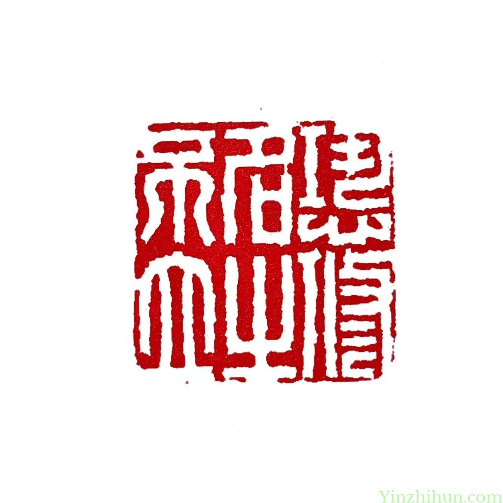 陈豫钟白文印：恐修名之不立