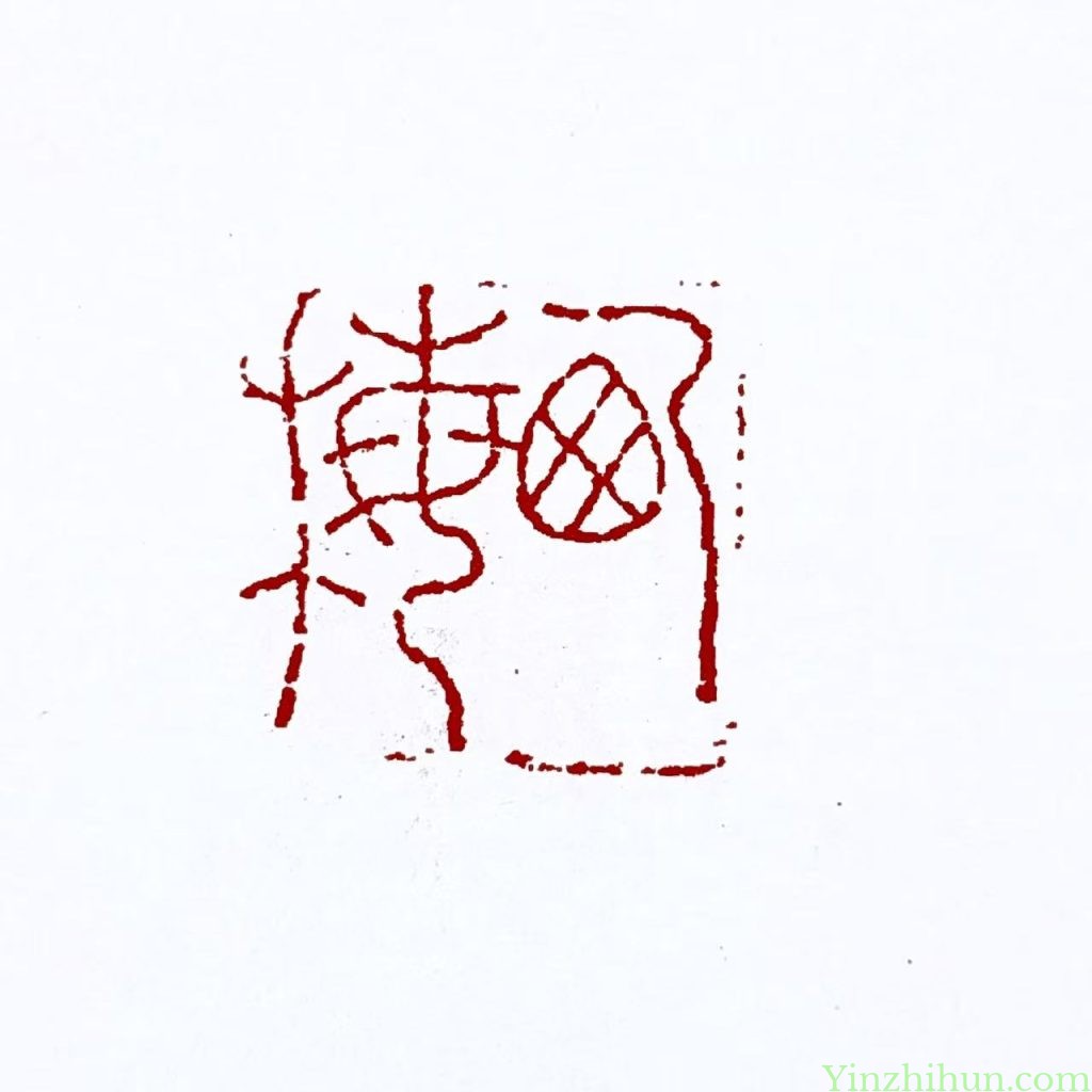陈豫钟朱文印：西梅