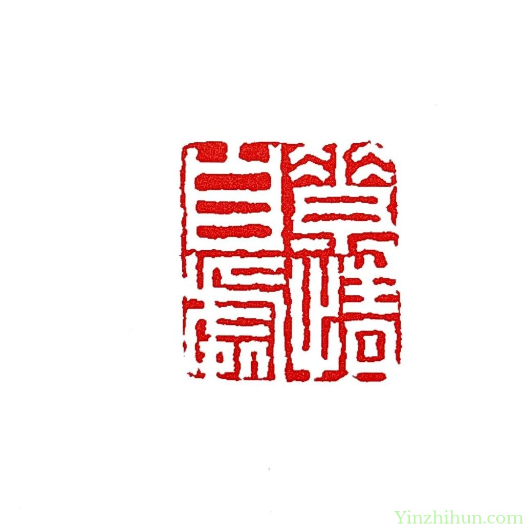 陈豫钟白文印：素情自处