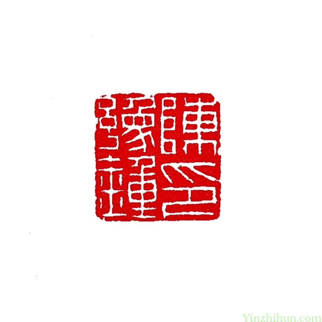 陈豫钟白文印：陈豫钟印
