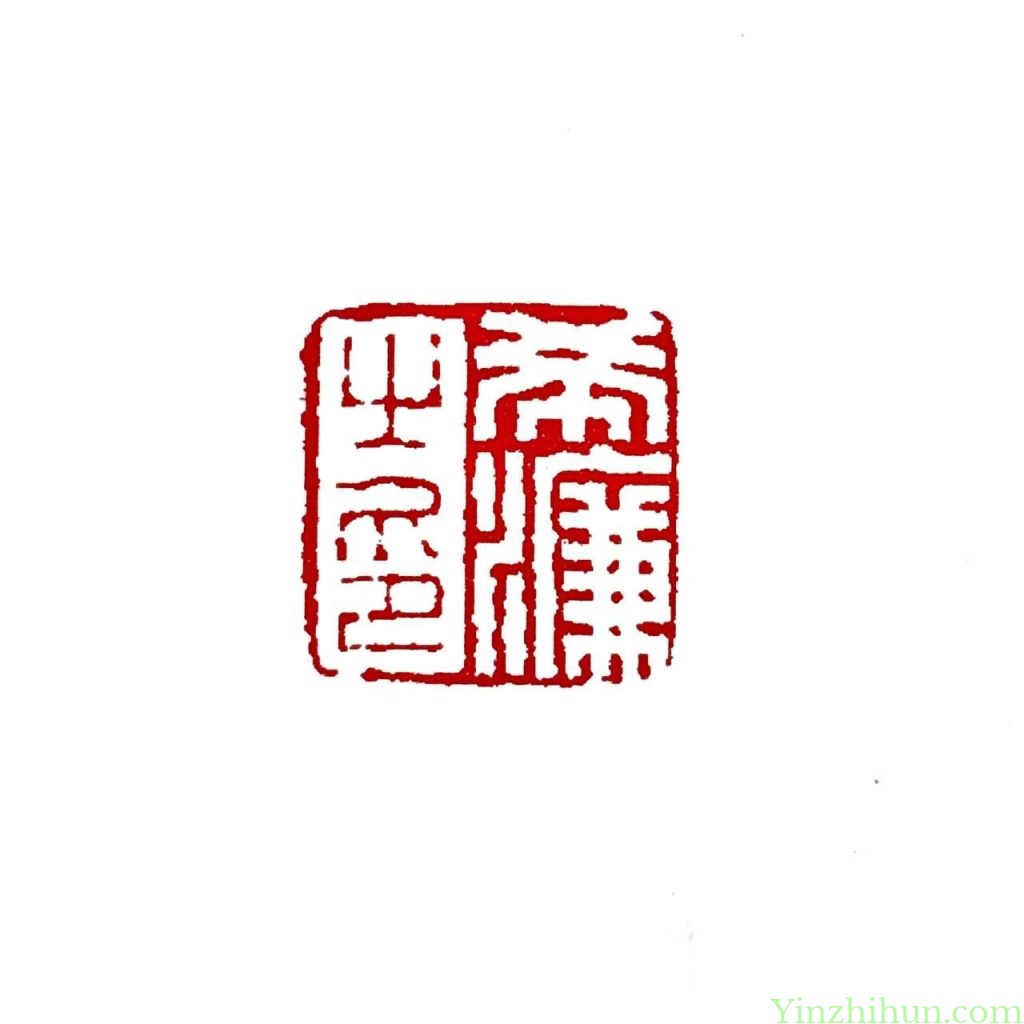 陈豫钟朱白文印：希濂之印