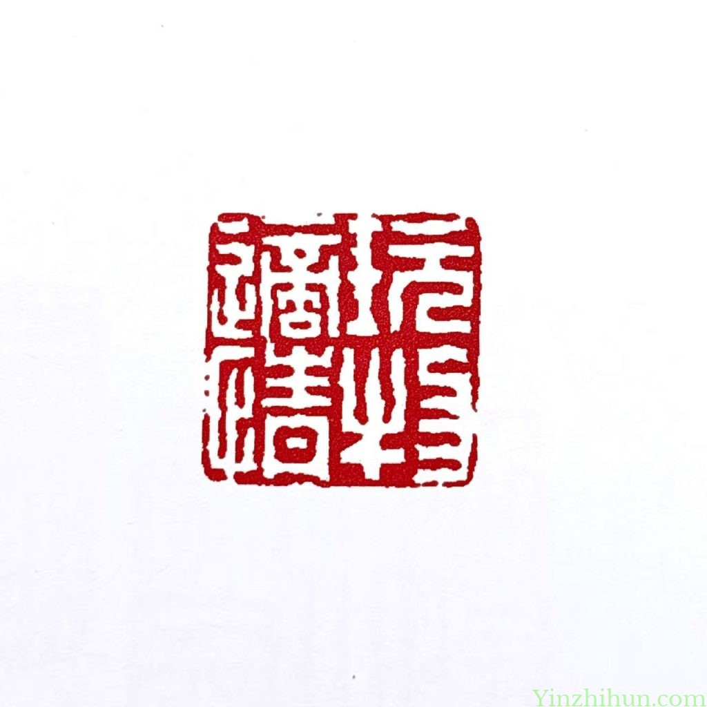 陈豫钟白文印：玩物适情