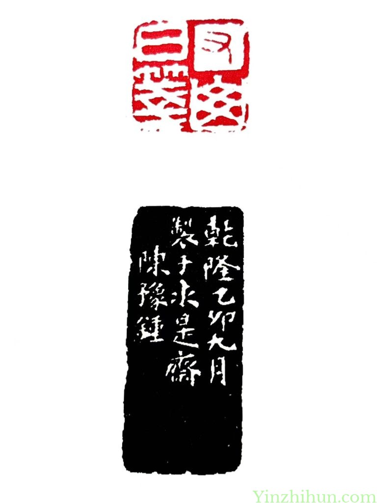 陈豫钟白文印及边款：又山白笺