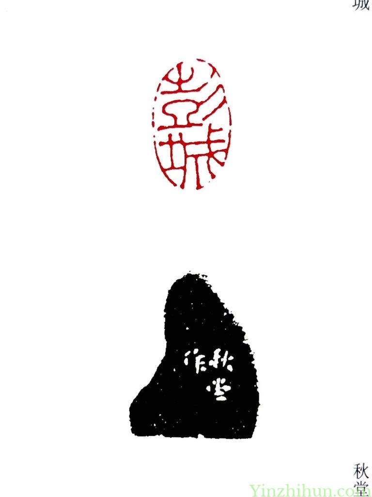 陈豫钟朱文印：彭城