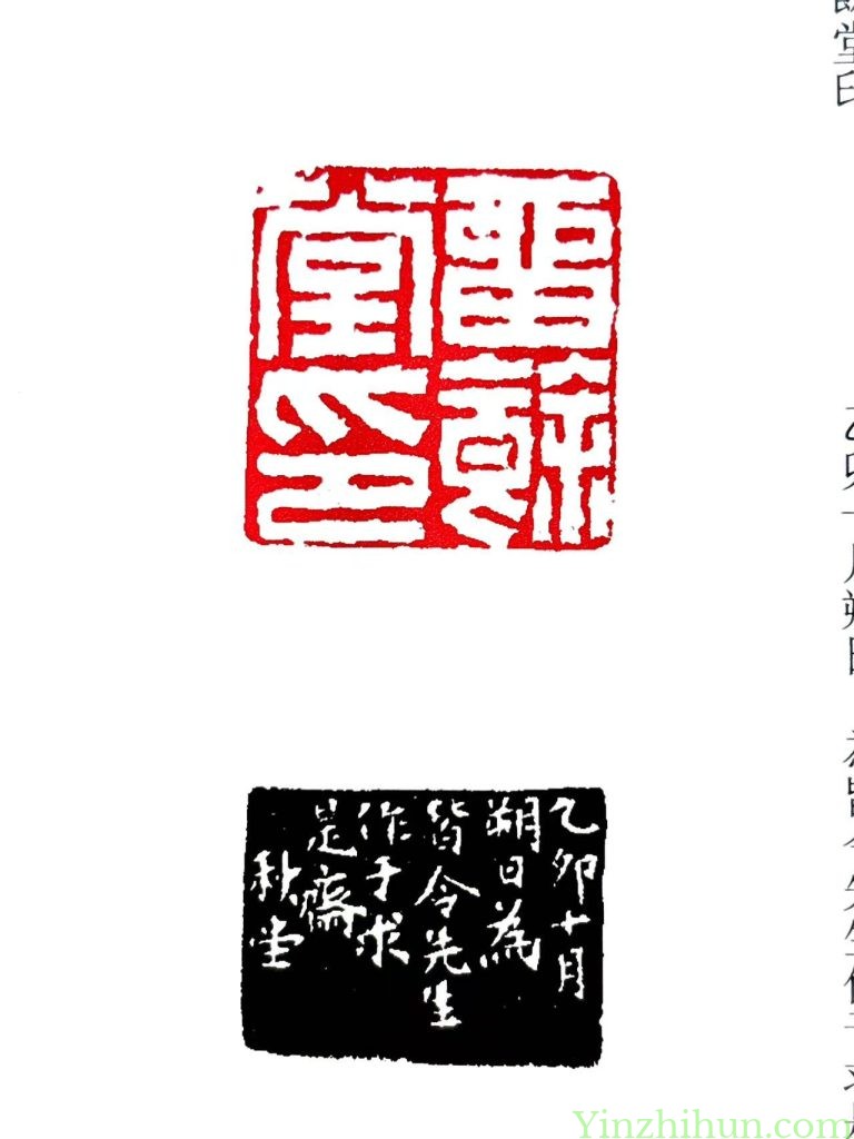 陈豫钟白文印：留余堂印