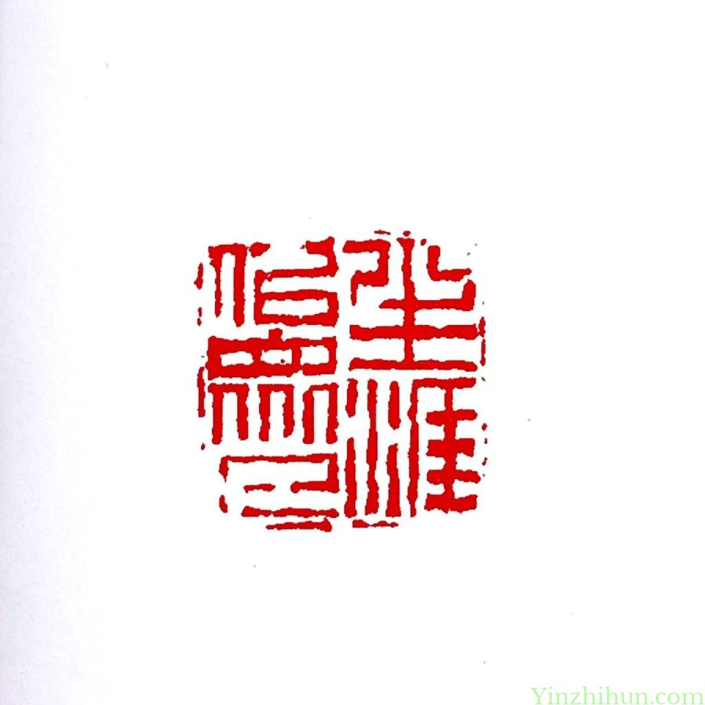 陈鸿寿朱文印-生涯似众人