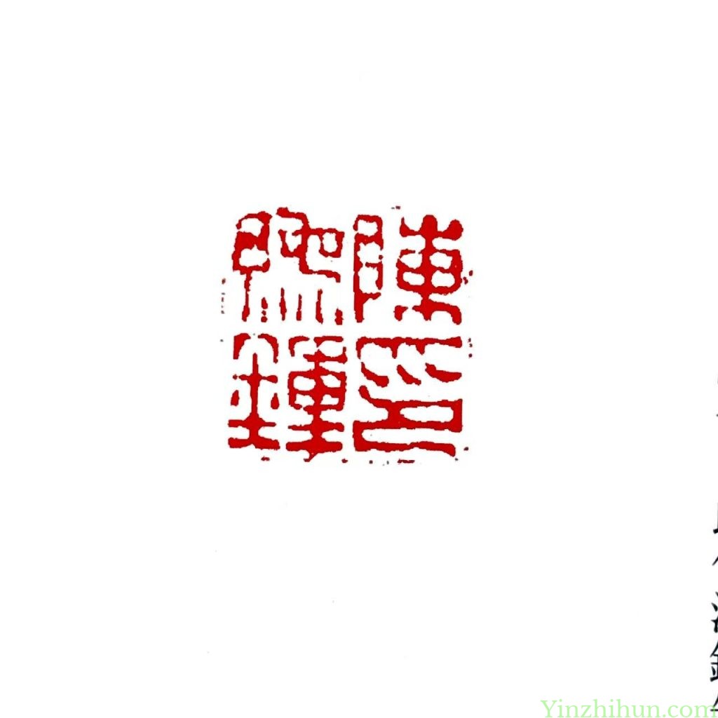 陈鸿寿朱文印-陈豫锺印