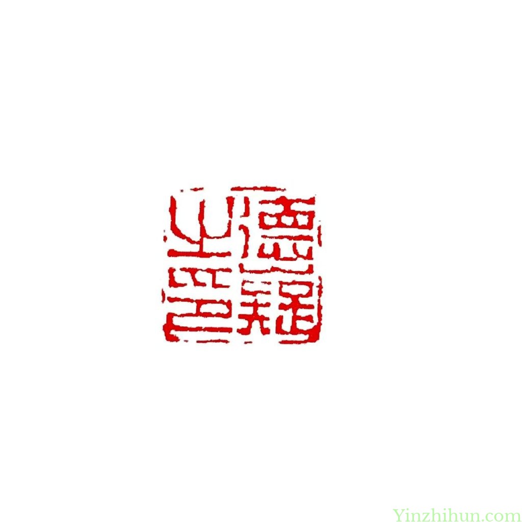 陈鸿寿朱文印-德嶷之印
