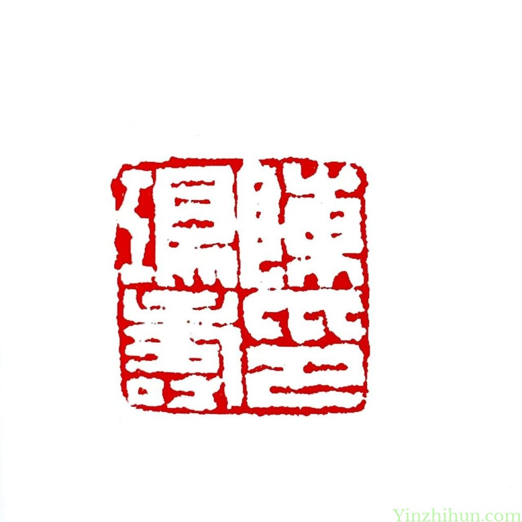 陈鸿寿白文印-陈鸿寿印