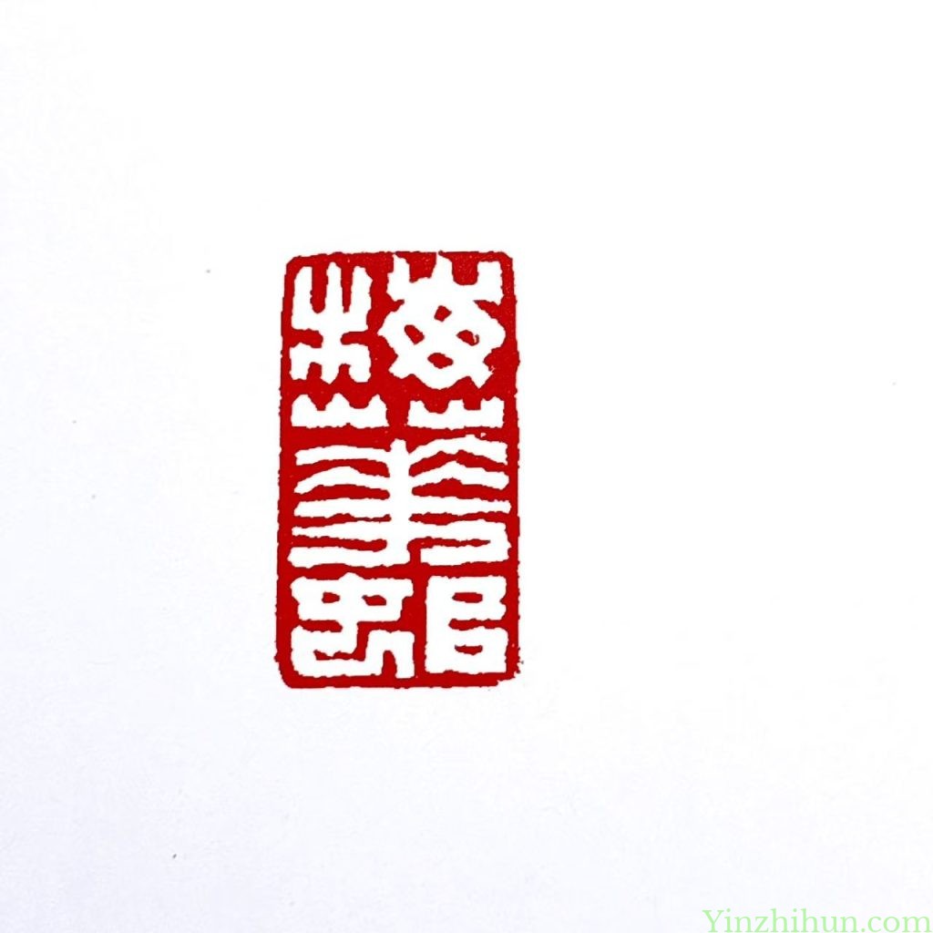 陈鸿寿白文印-梅花邨